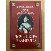 Дочь Петра Великого