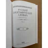 Русский биографический словарь в 20 томах .Том 1