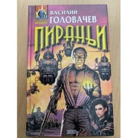 Пираньи