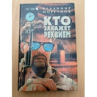 Кто закажет реквием