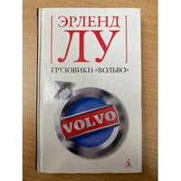 Грузовики "Вольво"