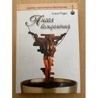 Ангел вожделения
