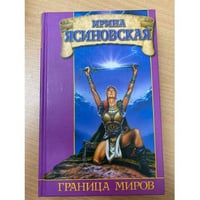 Граница миров