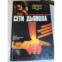 Сети дьявола. Романы
