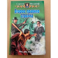 Второе правило стрелка