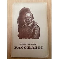 А. С. Серафимович. Рассказы