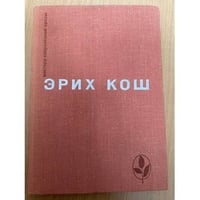 Эрих Кош. Рассказы. Большой мак. Сети