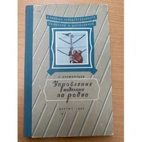 Управление моделями по радио