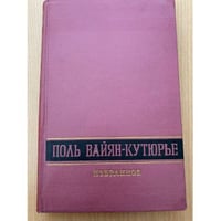Поль Вайян-Кутюрье. Избранное