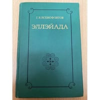 Эллэйада