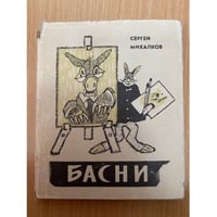 Сергей Михалков. Басни