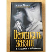 Вертикаль жизни. Книга 1. Победители и побежденные