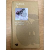 Во власти женщины