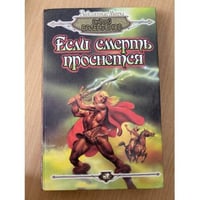 Если смерть проснется