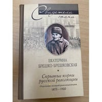 Скрытые корни русской революции. Отречение великой революционерки
