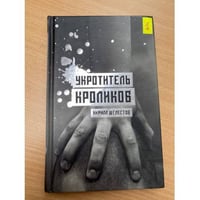 Укротитель кроликов
