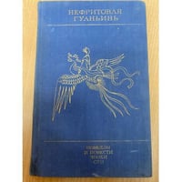 Нефритовая гуаньинь. Новеллы и повести эпохи сун