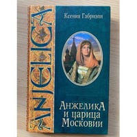 Анжелика и царица Московии