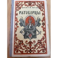Ратоборцы