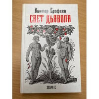 Свет дьявола