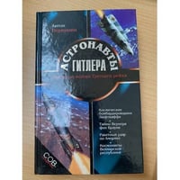 Астронавты Гитлера