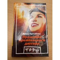 Прощание кремлевского диггера