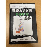 Полный Root