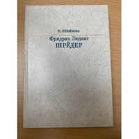 Фридрих Людвиг Шрёдер