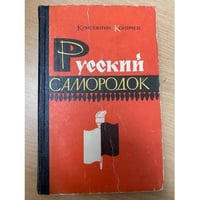 Русский самородок