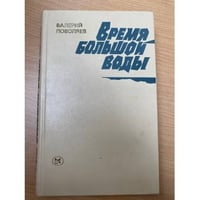 Время большой воды