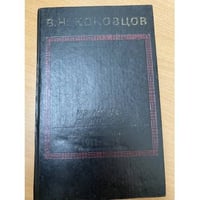 В.Н. Коковцов. Из моего прошлого. Воспоминания 1911-1919