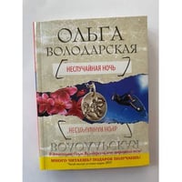 Неслучайная ночь