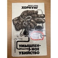 Умышленное убийство
