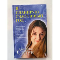 Я планирую счастливый год!