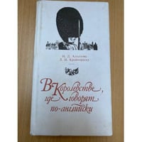 В Королевстве, где говорят по-английски