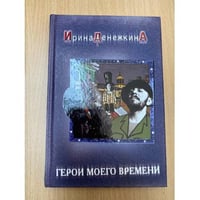 Герои моего времени