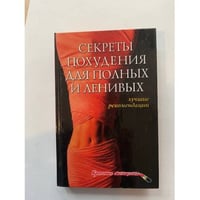 Секреты похудения для полных и ленивых