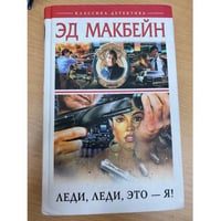 Леди, леди, это - я!