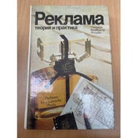Реклама: теория и практика