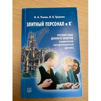 Элитный персонал и К°. Русский язык делового общения (продвинутый сертификационный уровень)