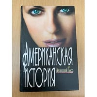 Американская история