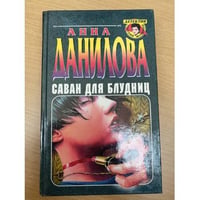 Саван для блудниц