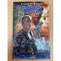 Король Гарлема