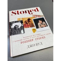 STONED: Неизвестные фотографии и правдивые истории из жизни легендарной группы РОЛЛИНГ СТОУНЗ