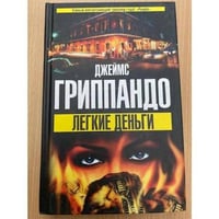 Легкие деньги