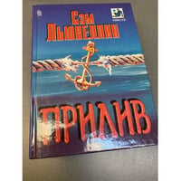 Прилив