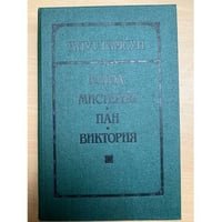 Голод. Мистерии. Пан. Виктория