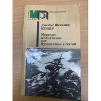 Мерседес из Кастилии, или Путешествие в Катай