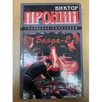 Банда-2