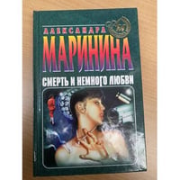 Смерть и немного любви